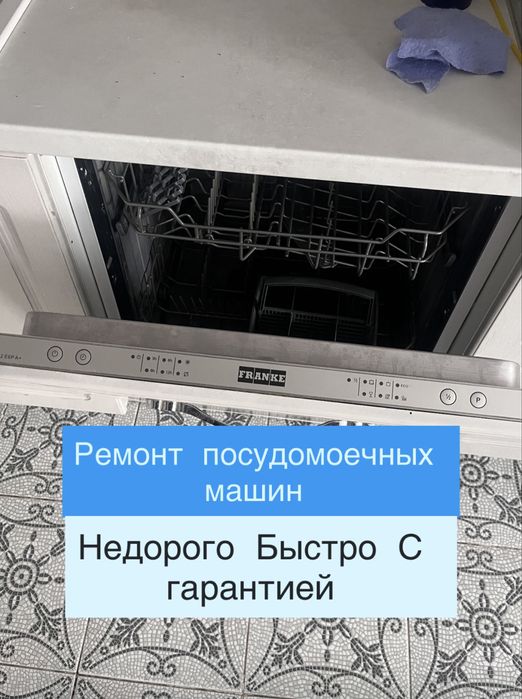 Ремонт посудомоечных машин. На дому, диагностика БЕСПЛАТНАЯ