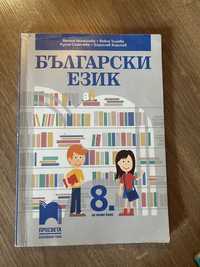 Учебник по български език за 8 клас