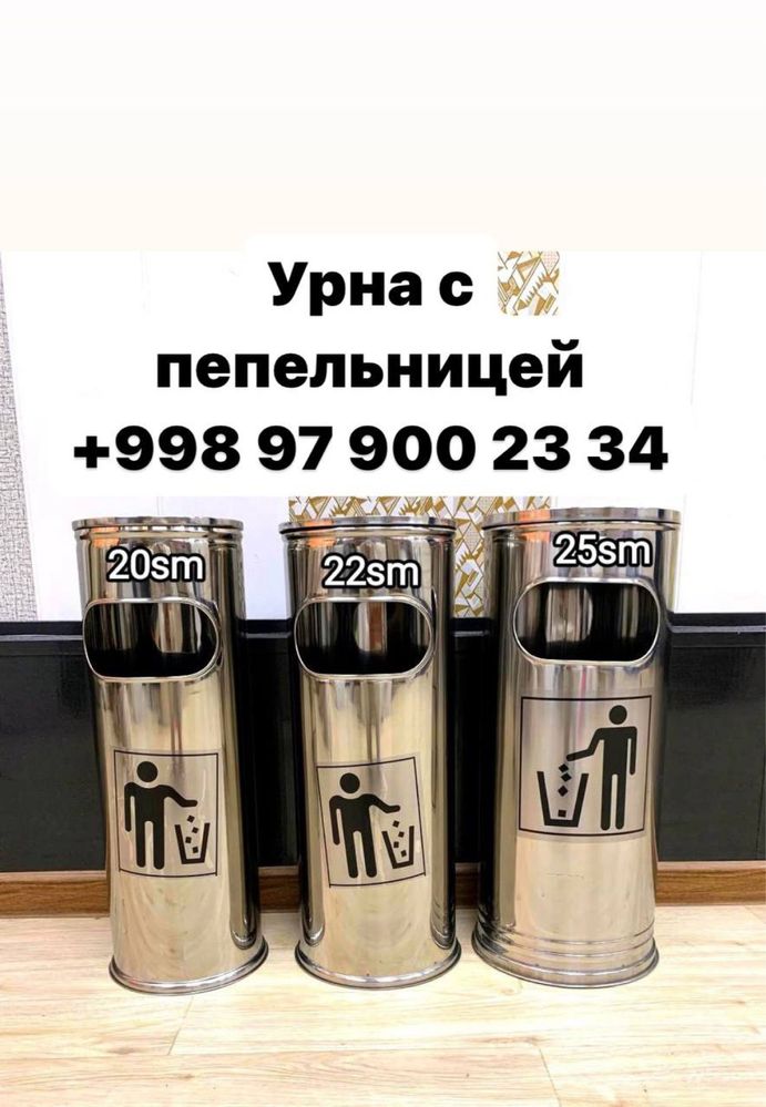 Урна с пепелницей