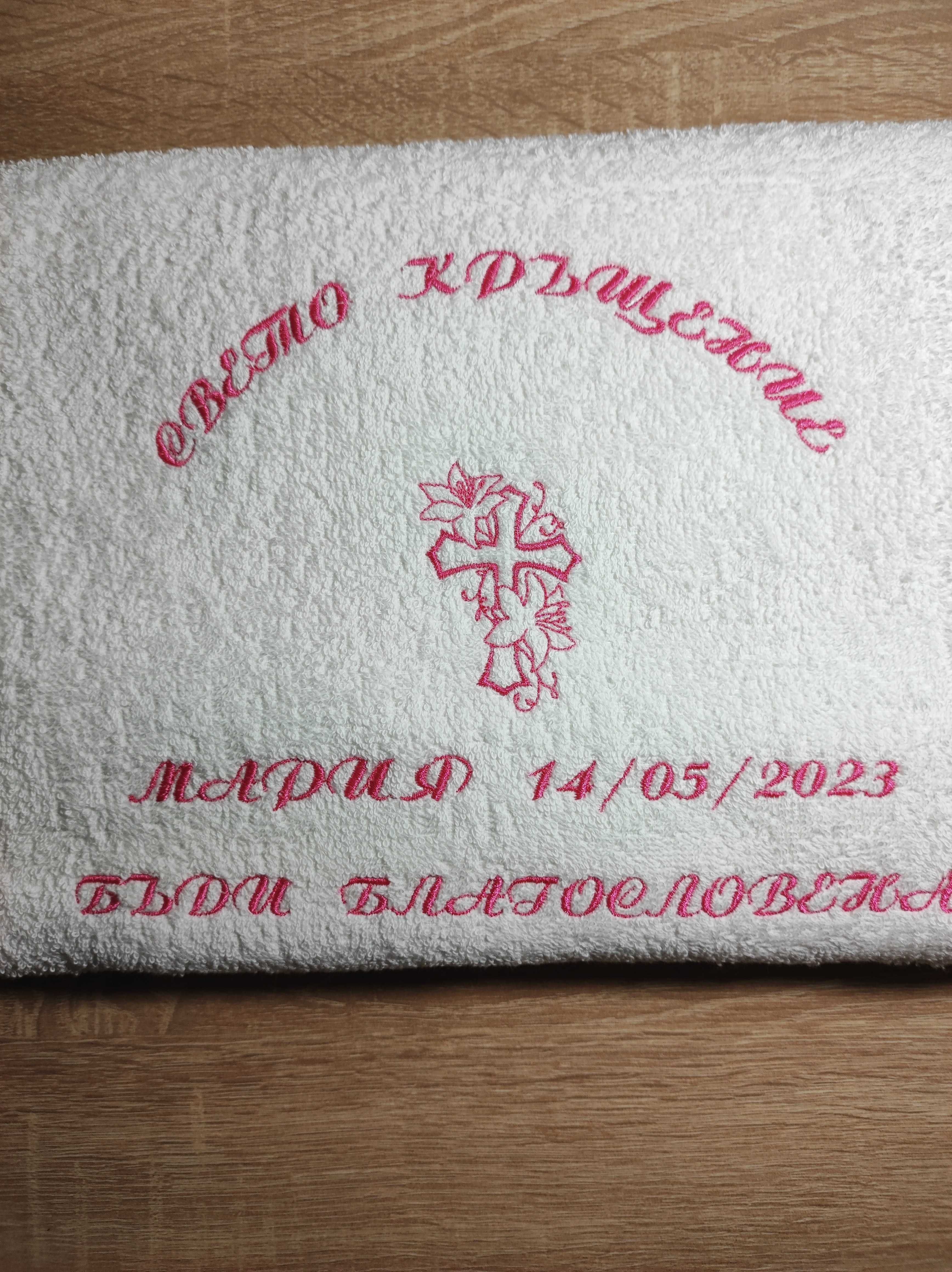 персонализирани хавлии за кръщене с бродерия