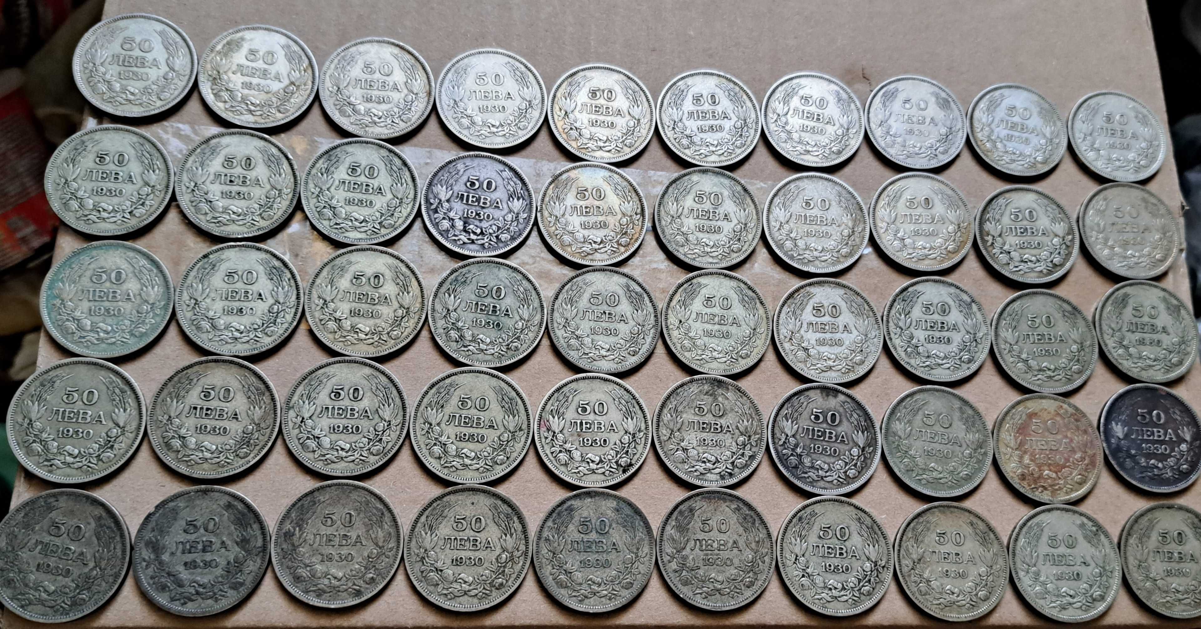 50 лв 1930 г, сребро - 50 бр., непочиствани.