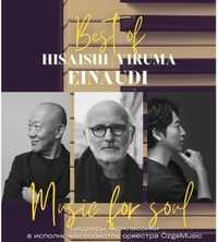 Билеты на концерт Einaudi,  Hisaishi, Yiruma