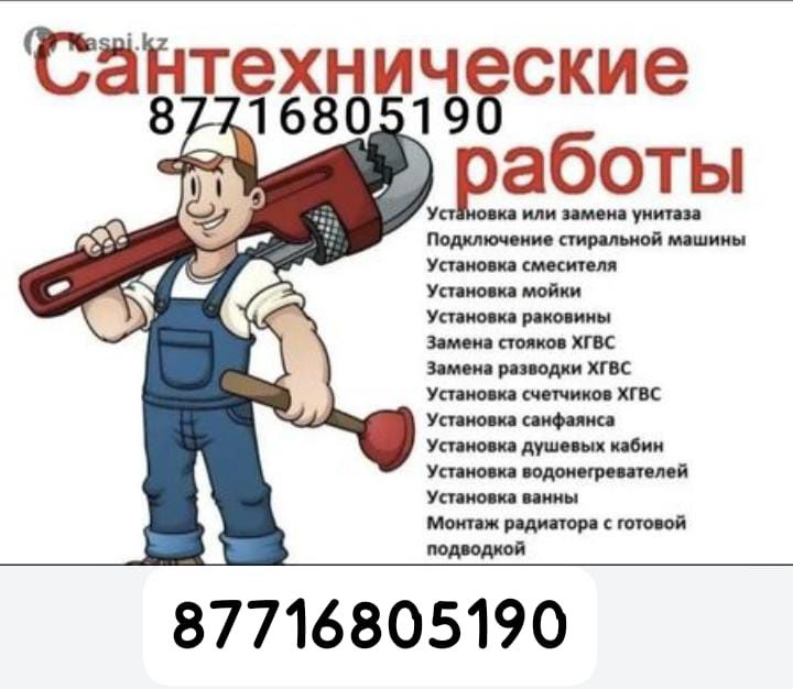 Сантехник Маке Актау