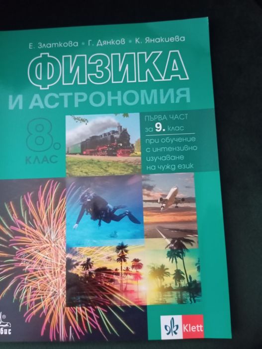 Учебник по физика 9 клас