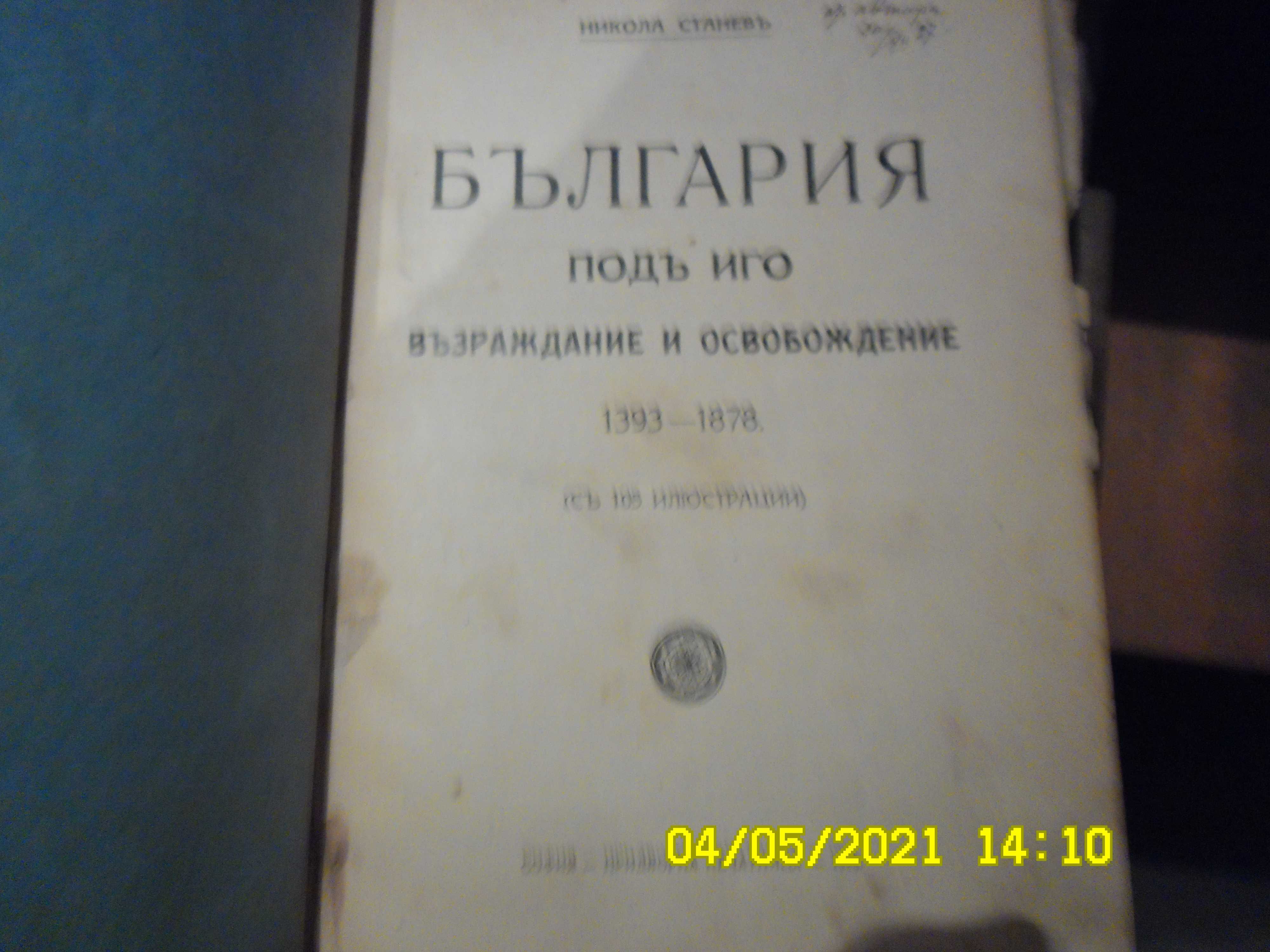 Две редки антикварни книги r o,whr