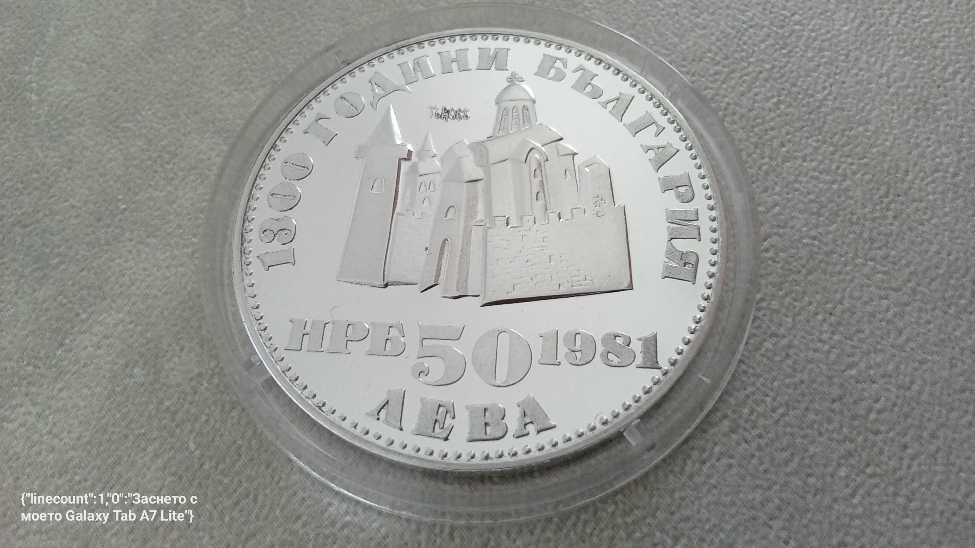 50 лева 1981г. Цар Иван Асен втори