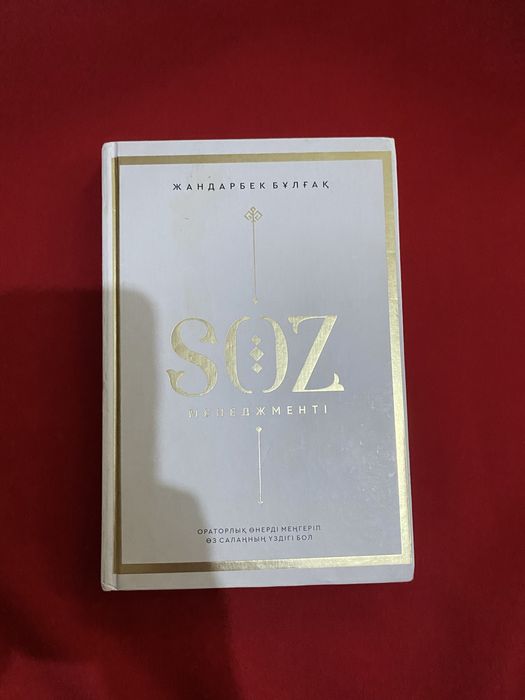 “Сөз Менеджменті" Жандарбек Бұлғақ