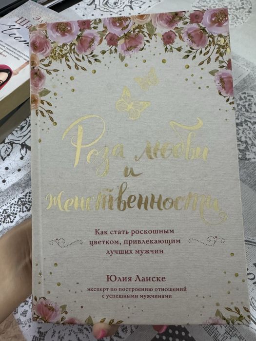 Продам книгу Юлии Ланске