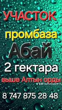 Промбаза 2 га, с. Абай