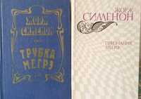 Жорж Сименон "Трубка Мегрэ" и "Признание Мегрэ", цена за обе книги