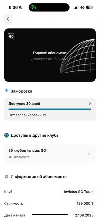 Invictus абонемент