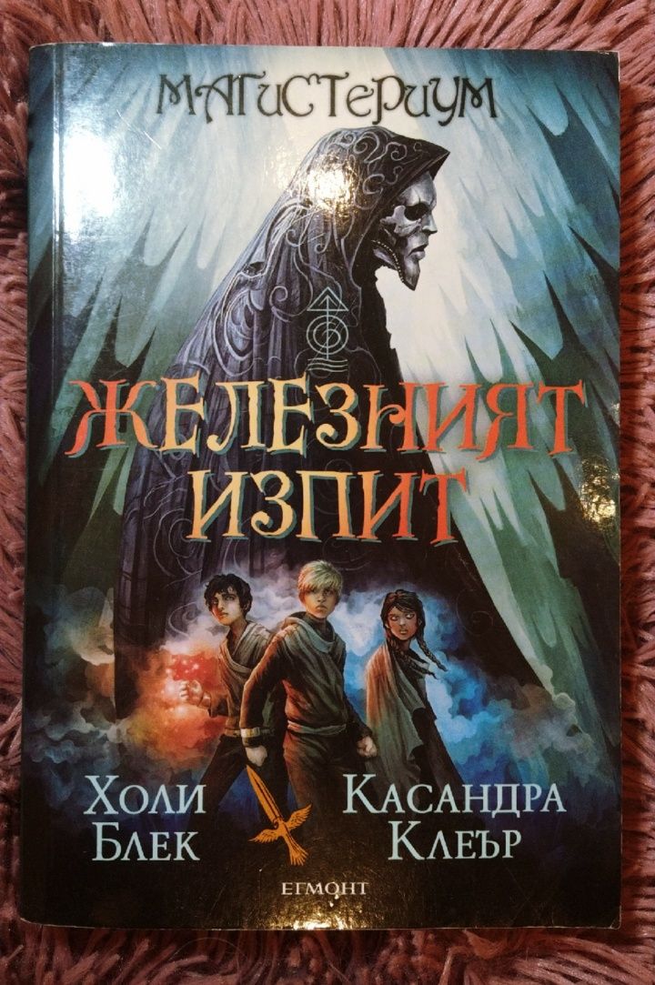 Книга "Железният изпит"