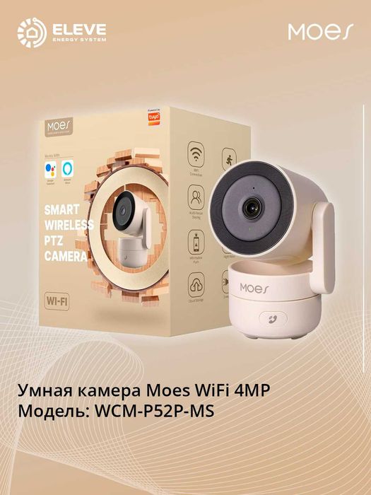 Умная камера Moes Wi-Fi 4MP | WCM-P52P-MS