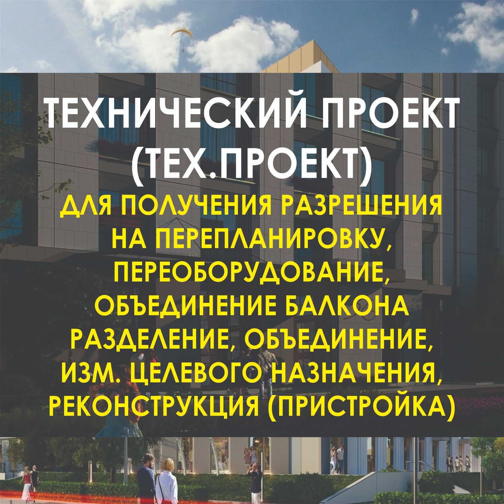 Технический, эскизный проект (тех.проект) Перепланировка, Срок 1 день