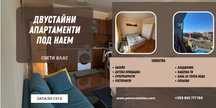 Двустайни апартаменти под наем Свети Влас