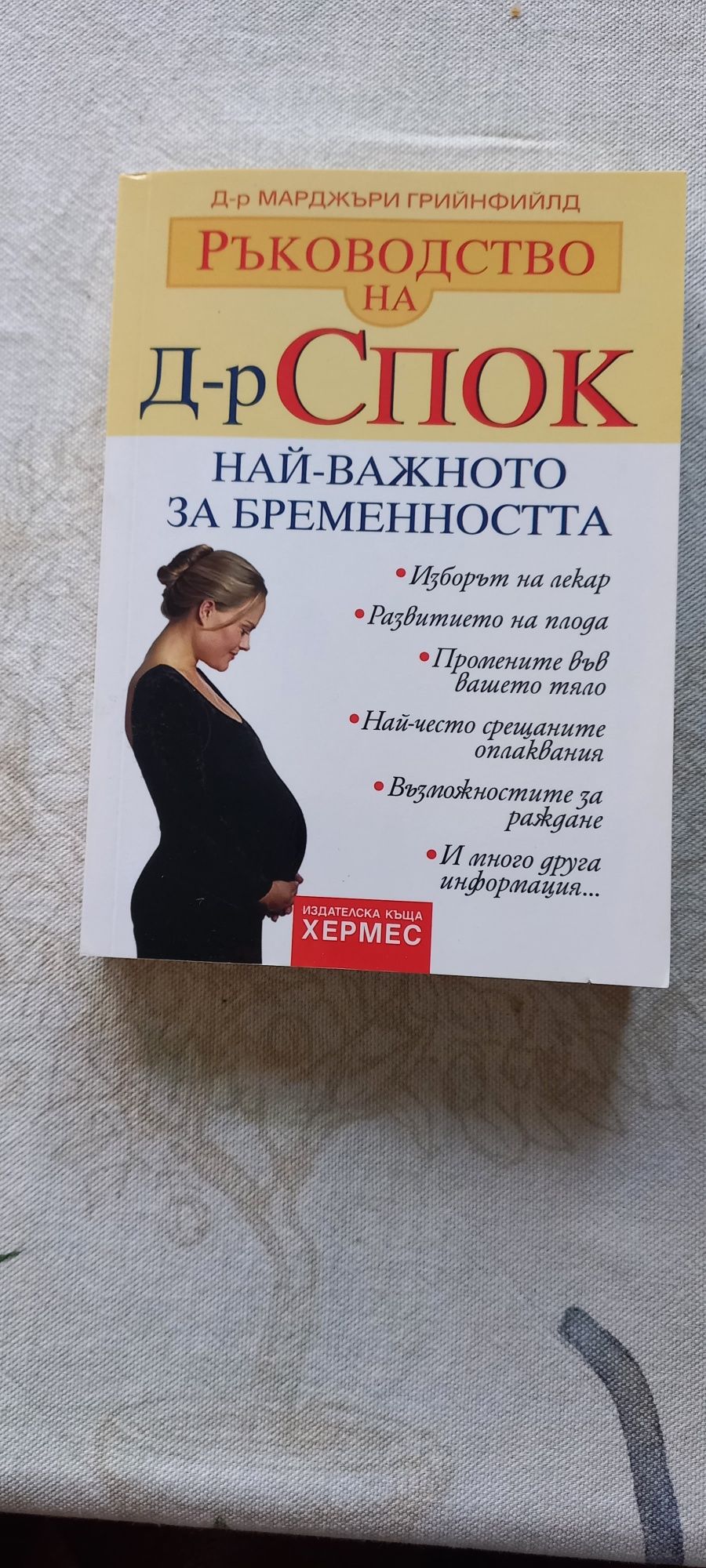 Ръководство на д-р Спок: Най-важното за бременността