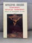 Човешко, твърде човешко - том 1 и 2. Фридрих Ницше