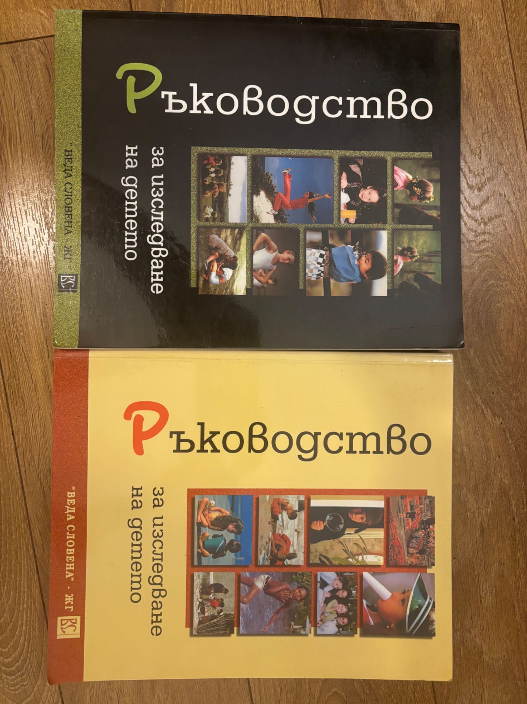 Ръководство за изследване на детето 1 и 2