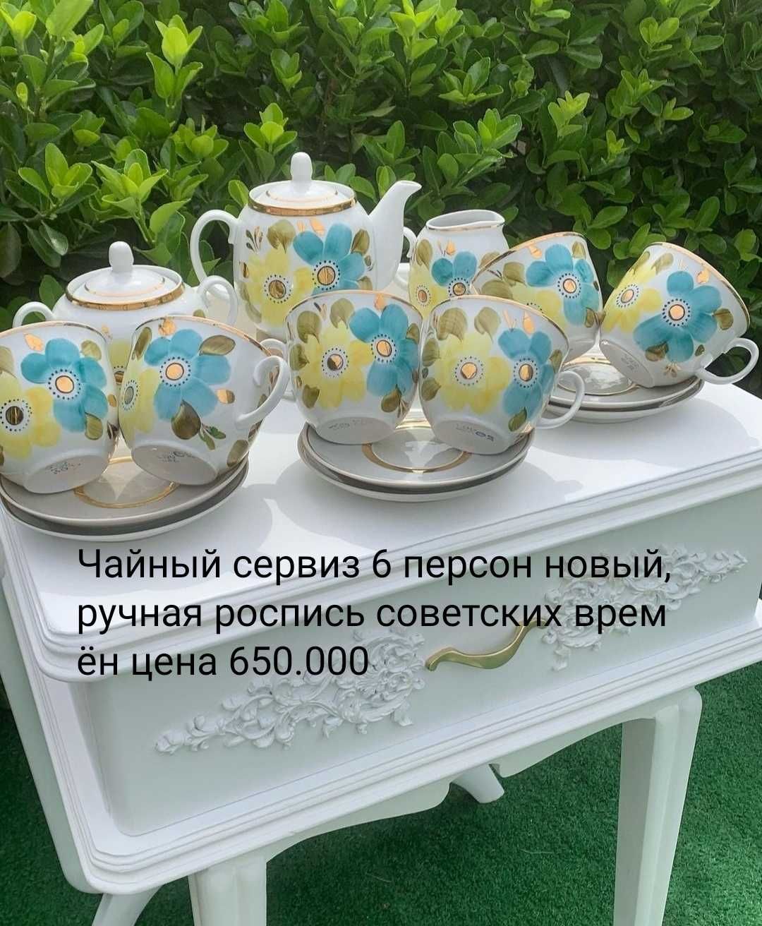 Чайный сервизы на 6 персон Советских времён