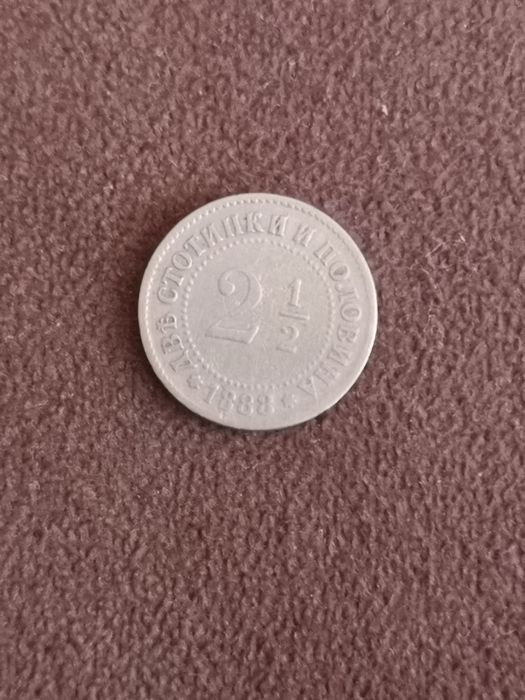 Монета от 2 1/2 2.5 стотинки
