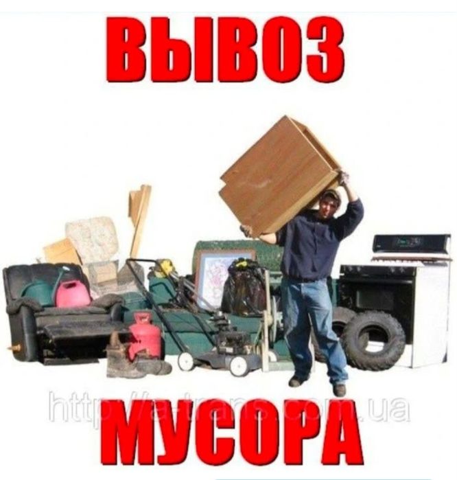 Вывоз мусора НЕ ДОРОГО