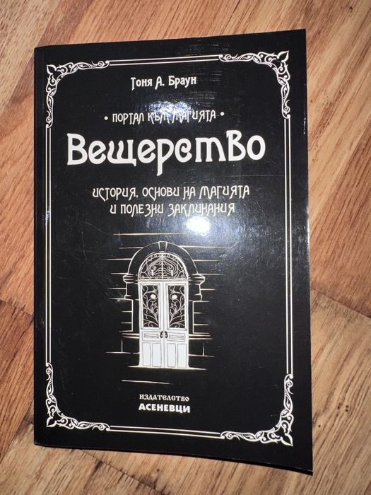 Книга за вещерство