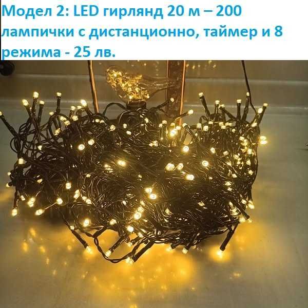 LED коледни лампички, завеси, различни модели - лот 3