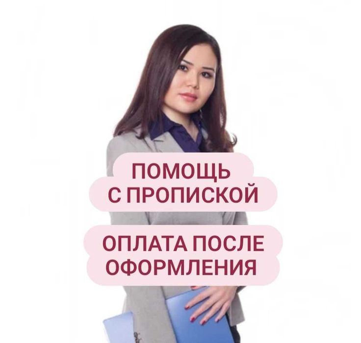 Регистрация по адресу с пропиской согласие.олх не пишите