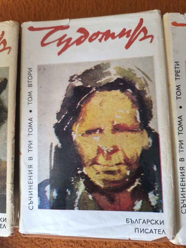,,Чудомир'' съчинения в 3 Тома