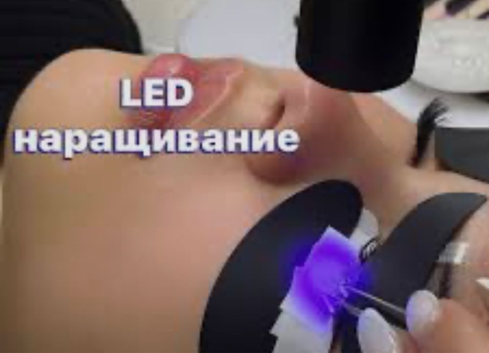 Наращивание ресниц,Led наращивание