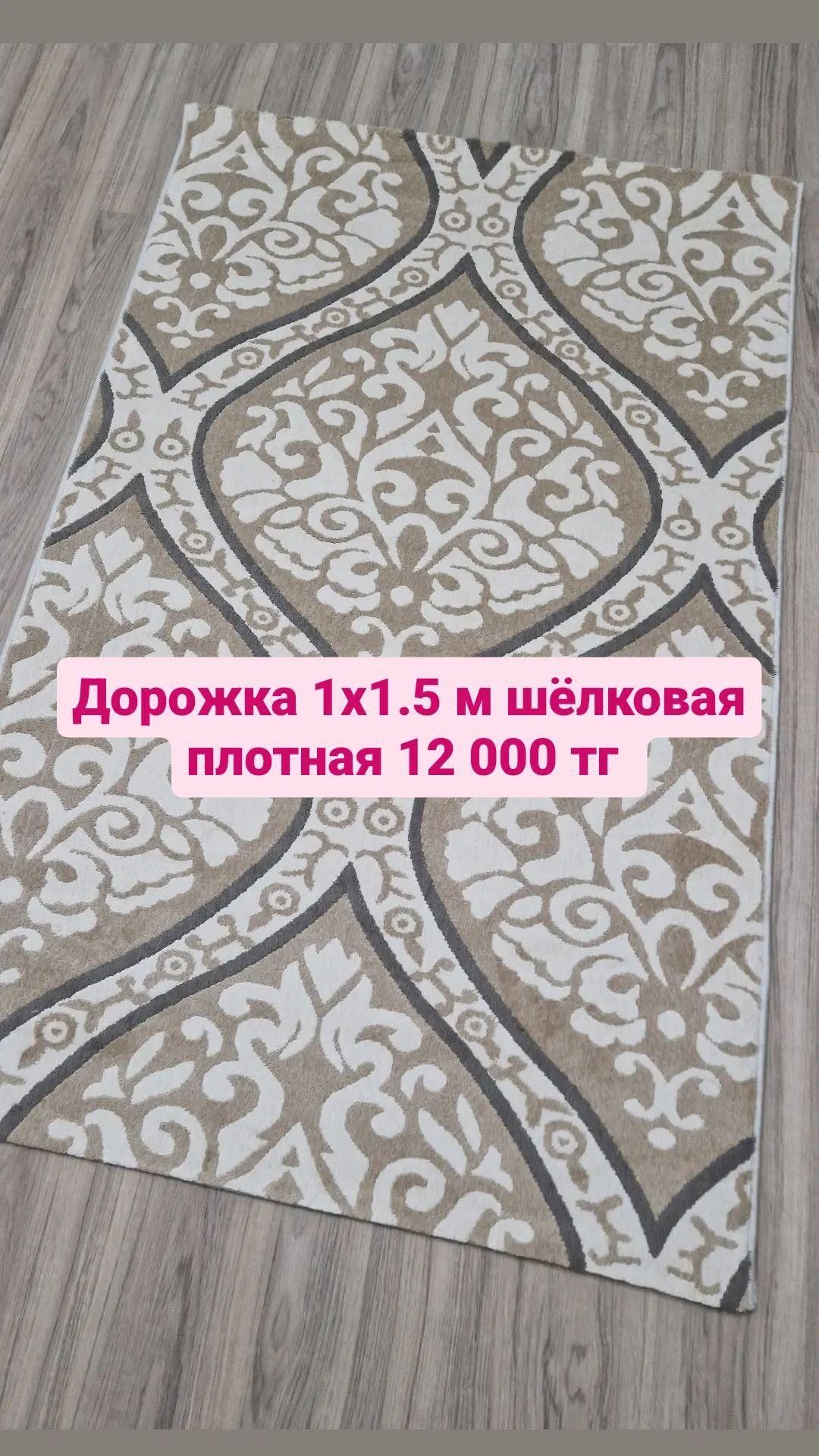 Дорожка новая 1х1.5 м со склада Алматы.