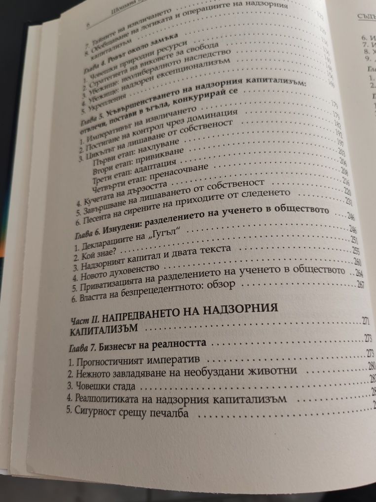 Епохата на надзорния капитализъм Шошана Зубоф