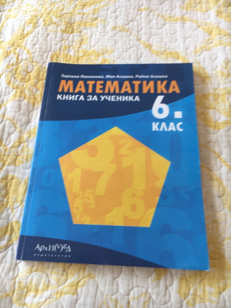 Книга за ученика по Математика на Архимед