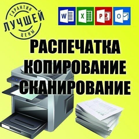 Качественнaя цветная и ЧБ распечатка А4 - А3 и копия