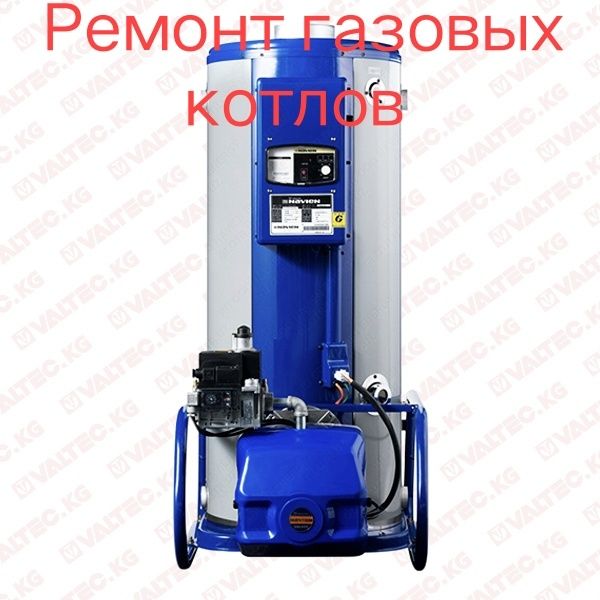 Ремонт газовых котлов, чистка, обслуживание котлов
