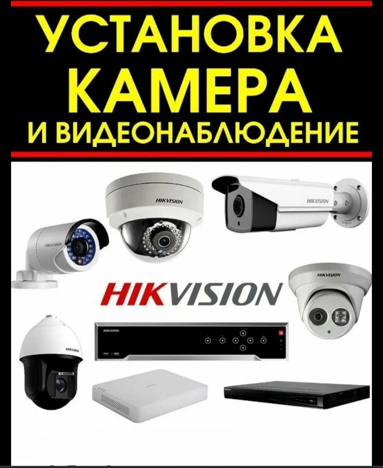 Установка видеонаблюдения