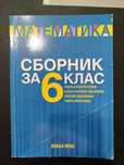 Сборник по математика за 6ти клас