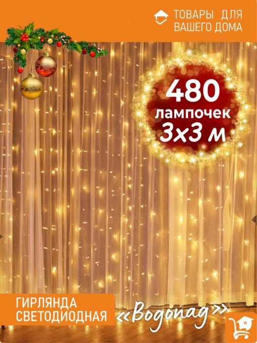 Гирлянда 3х3, 8 режимов свечения, 3 м Удлинитель в ПОДАРОК!