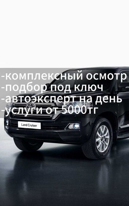 Автоподбор/Автоэксперт/Проверка авто перед покупкой