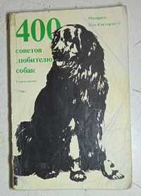 Продам. "400 советов любителю собак."  Манфред Кох-Костерзитц.