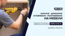 Сглобяване, разглобяване, монтаж, демонтаж и визуализация на мебели