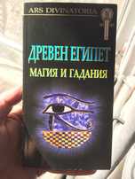 Книги Езотерика и Древни лечения