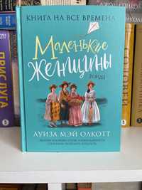 книга Маленькие женщины