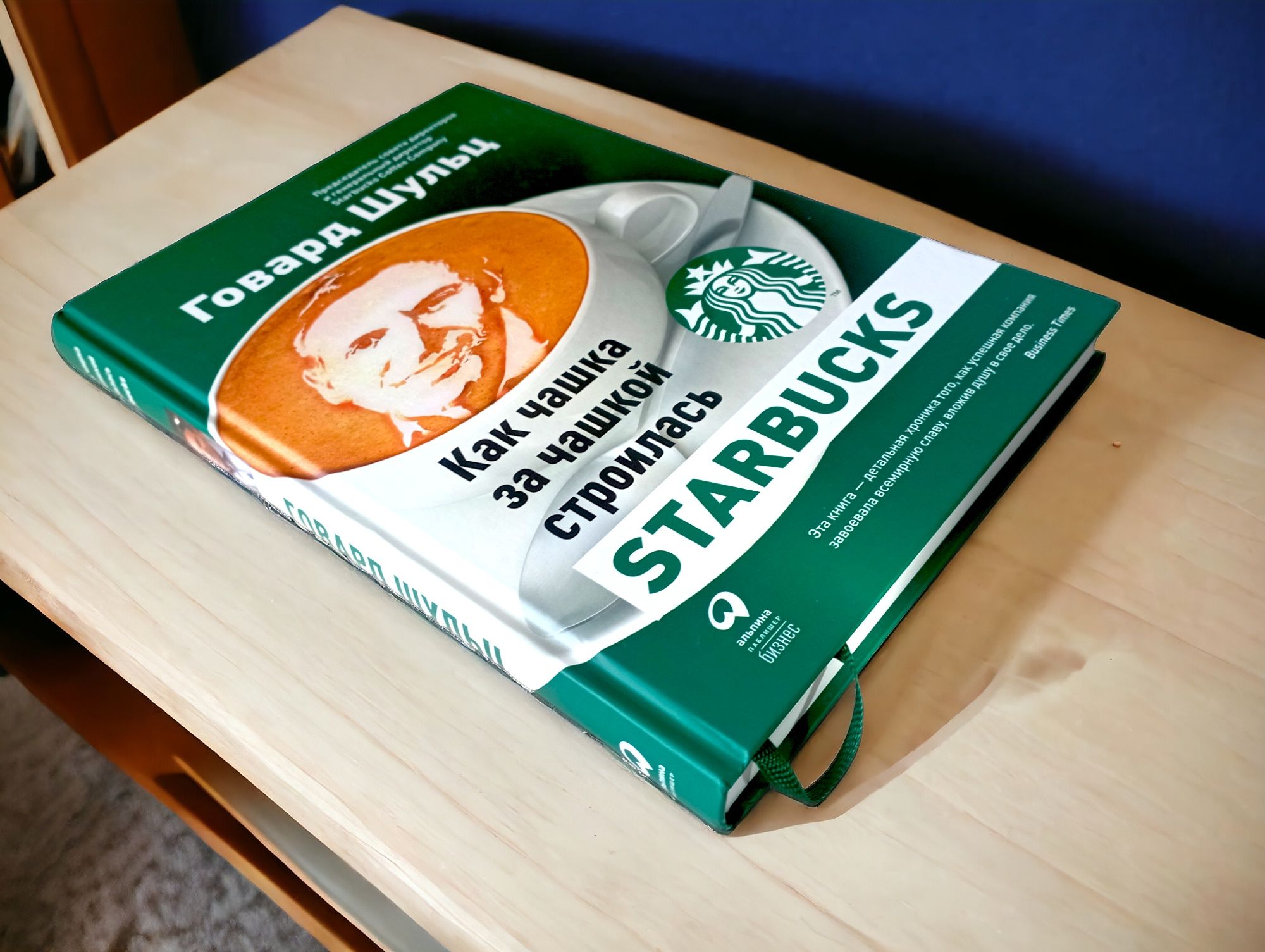 Как чашка за чашкой строилась Starbucks книга Говард Шульц