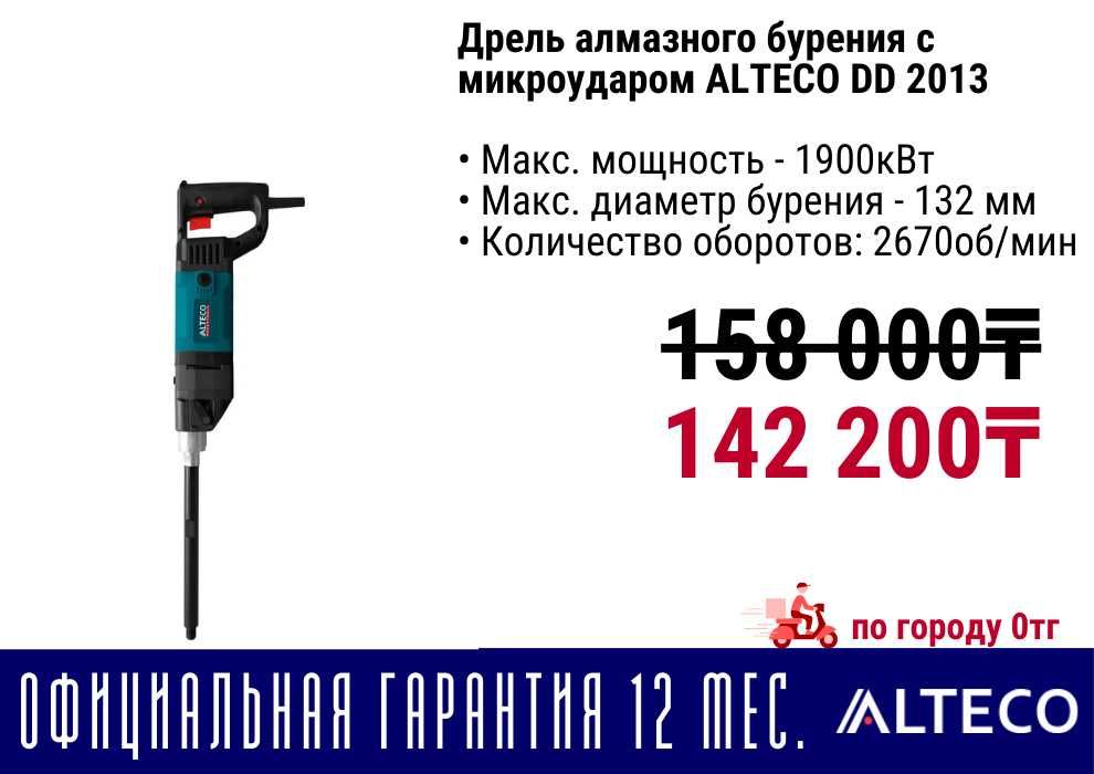 Дрель алмазного сверления ALTECO все виды