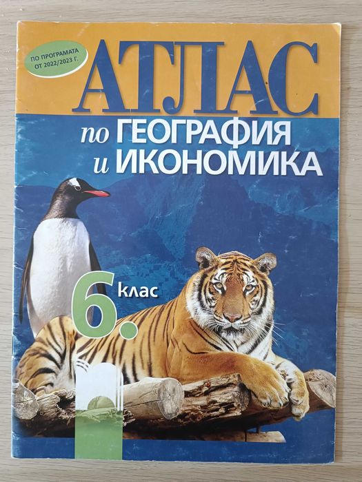 Използвани учебници,сборници със задачи, атласи помагала за 5,6,7 клас