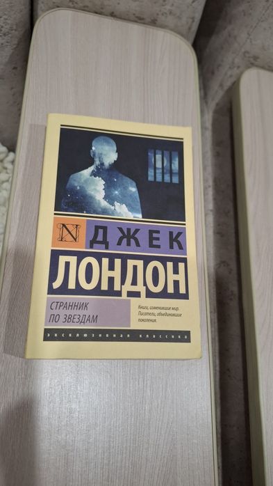 Книга "Странник по звездам"