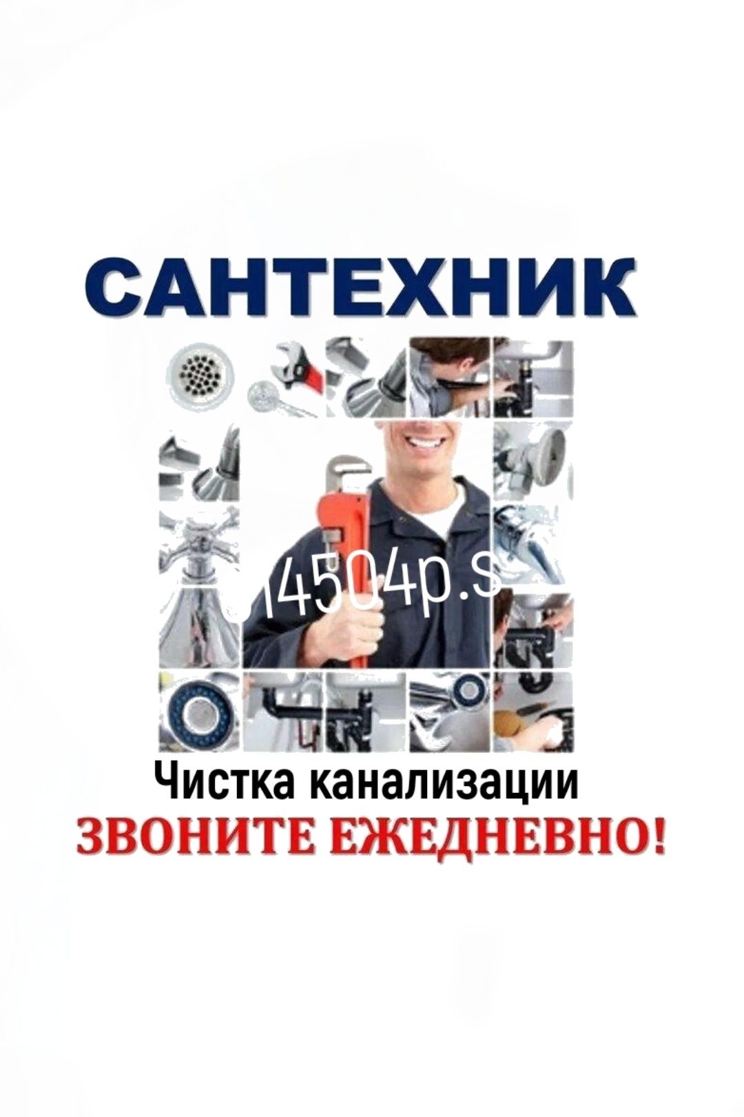 САНТЕХНИК. Чистка канализации. Ремонт. Замена труб. Мелкий ремонт.