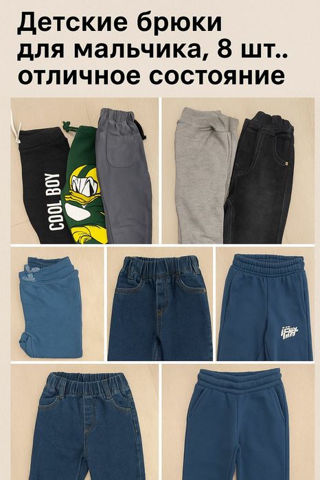 Продам детские брюки для мальчика, 8 шт, отличное состояние