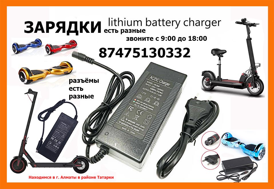на любые модели для гироскутеров самокатов и от другой техники ЗАРЯДКИ